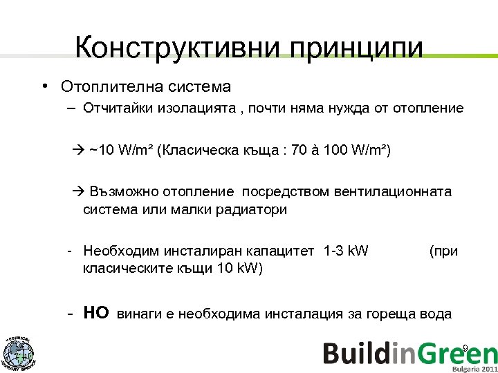 Конструктивни принципи • Отоплителна система – Отчитайки изолацията , почти няма нужда от отопление
