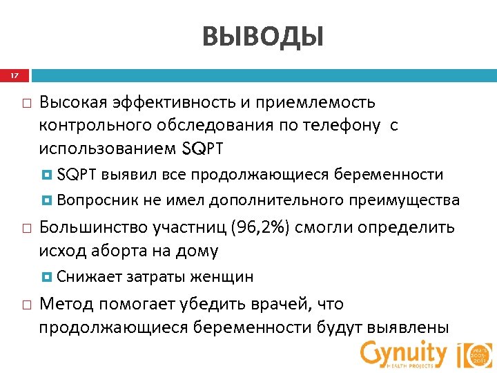 ВЫВОДЫ 17 Высокая эффективность и приемлемость контрольного обследования по телефону с использованием SQPT выявил