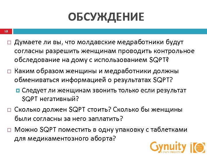 ОБСУЖДЕНИЕ 18 Думаете ли вы, что молдавские медработники будут согласны разрешить женщинам проводить контрольное