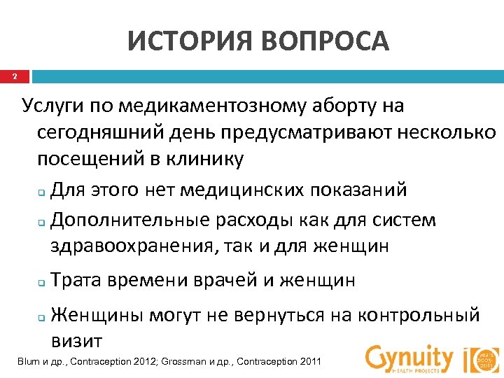 ИСТОРИЯ ВОПРОСА 2 Услуги по медикаментозному аборту на сегодняшний день предусматривают несколько посещений в