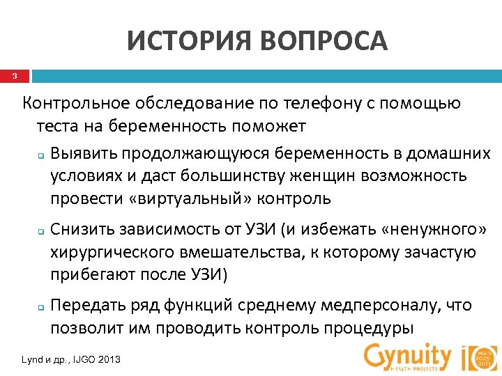 ИСТОРИЯ ВОПРОСА 3 Контрольное обследование по телефону с помощью теста на беременность поможет q