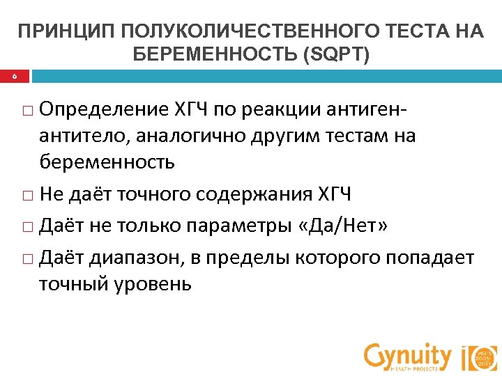 ПРИНЦИП ПОЛУКОЛИЧЕСТВЕННОГО ТЕСТА НА БЕРЕМЕННОСТЬ (SQPT) 6 Определение ХГЧ по реакции антигенантитело, аналогично другим