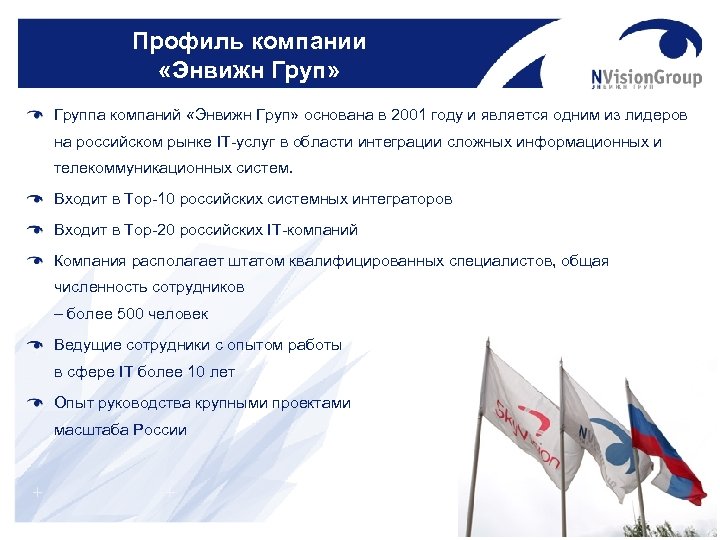 Профиль компании «Энвижн Груп» Группа компаний «Энвижн Груп» основана в 2001 году и является