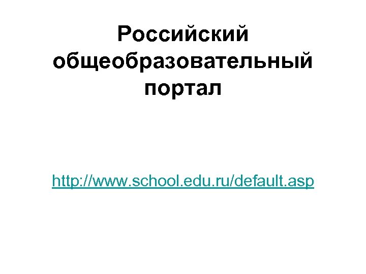 Российский общеобразовательный портал http: //www. school. edu. ru/default. asp 