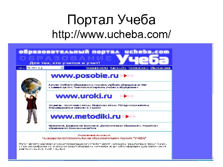 Портал Учеба http: //www. ucheba. com/ 