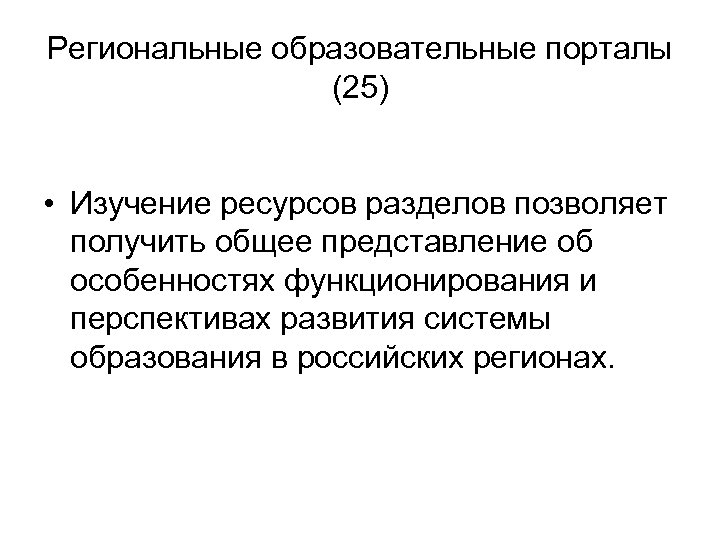 Региональные образовательные порталы (25) • Изучение ресурсов разделов позволяет получить общее представление об особенностях