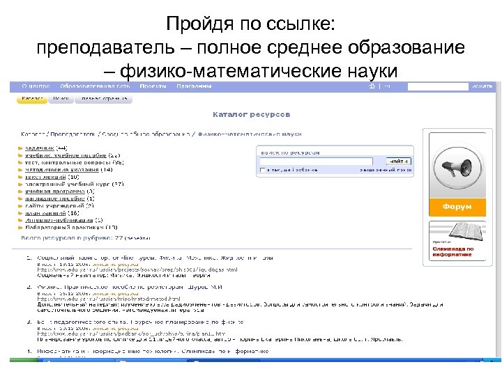 Пройдя по ссылке: преподаватель – полное среднее образование – физико-математические науки 