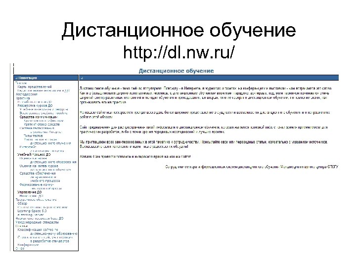 Дистанционное обучение http: //dl. nw. ru/ 