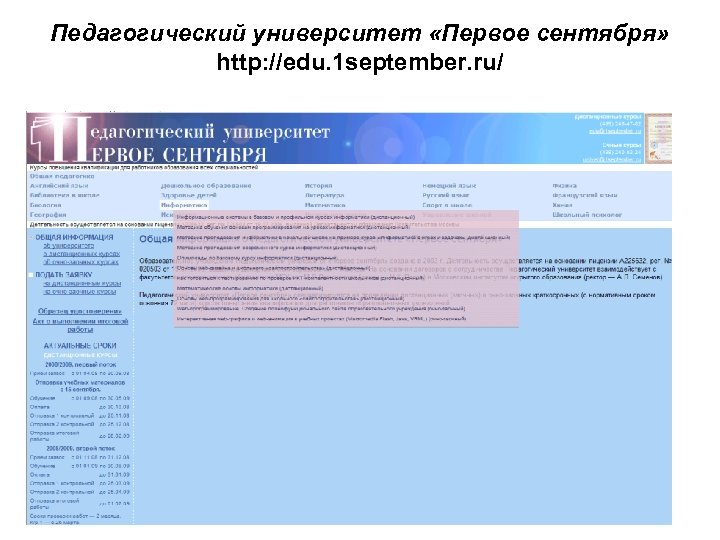 Педагогический университет «Первое сентября» http: //edu. 1 september. ru/ 