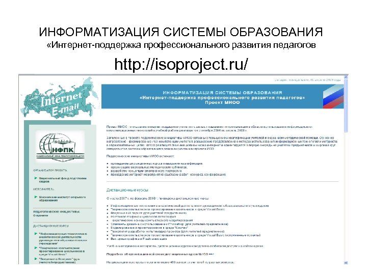 ИНФОРМАТИЗАЦИЯ СИСТЕМЫ ОБРАЗОВАНИЯ «Интернет-поддержка профессионального развития педагогов http: //isoproject. ru/ 