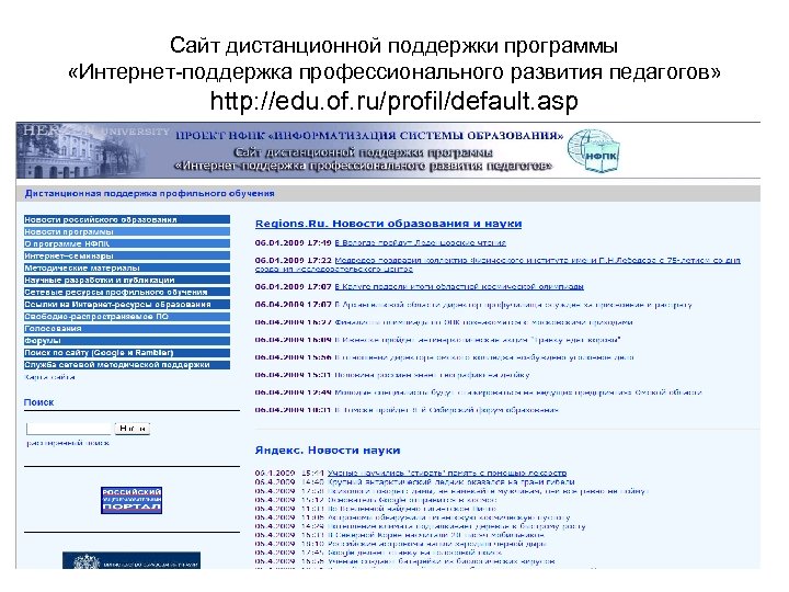 Сайт дистанционной поддержки программы «Интернет-поддержка профессионального развития педагогов» http: //edu. of. ru/profil/default. asp 