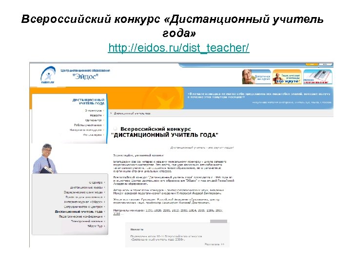 Всероссийский конкурс «Дистанционный учитель года» http: //eidos. ru/dist_teacher/ 