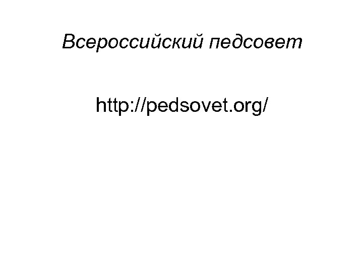 Всероссийский педсовет http: //pedsovet. org/ 