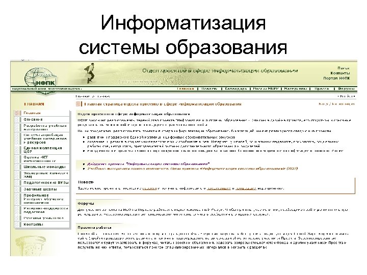 Информатизация системы образования 
