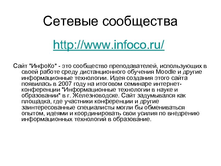 Сетевые сообщества http: //www. infoco. ru/ Сайт 