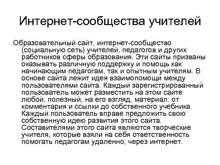  Интернет-сообщества учителей Образовательный сайт, интернет-сообщество (социальную сеть) учителей, педагогов и других работников сферы