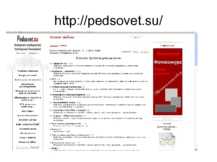 http: //pedsovet. su/ 