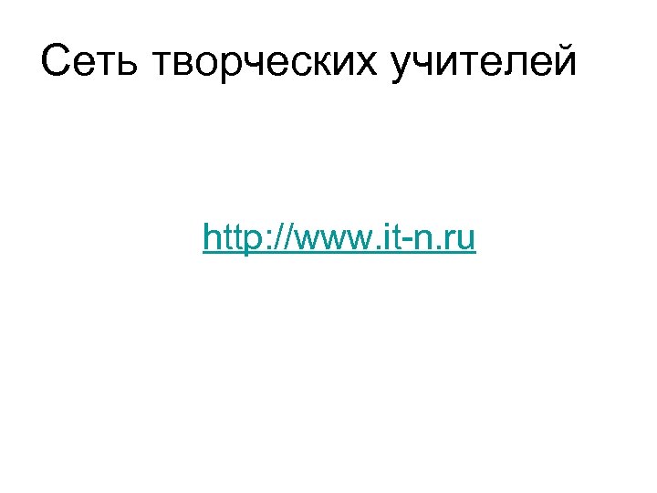  Сеть творческих учителей http: //www. it-n. ru 