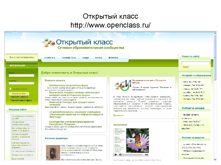 Открытый класс http: //www. openclass. ru/ 