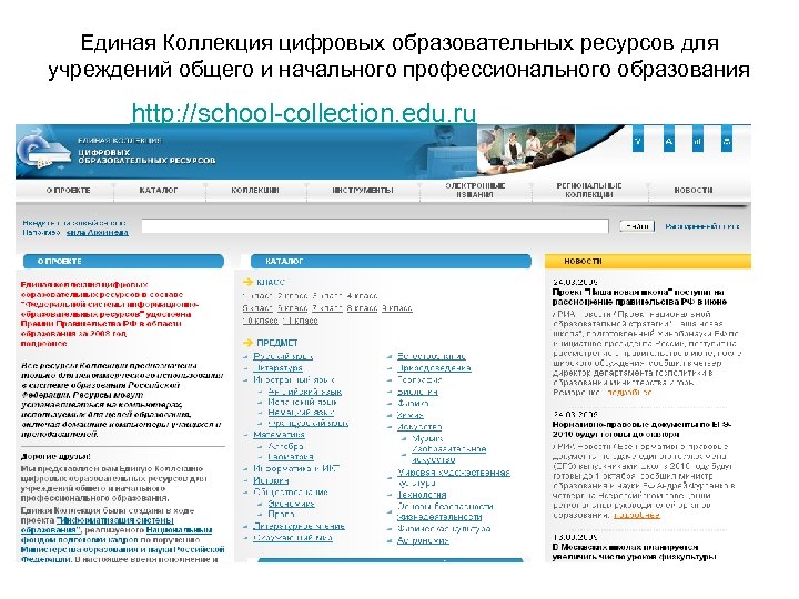 Единая Коллекция цифровых образовательных ресурсов для учреждений общего и начального профессионального образования http: //school-collection.