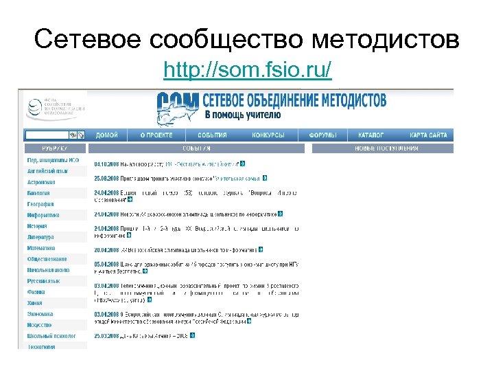 Сетевое сообщество методистов http: //som. fsio. ru/ 