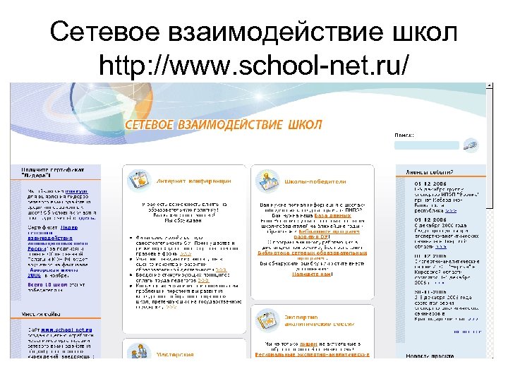 Сетевое взаимодействие школ http: //www. school-net. ru/ 