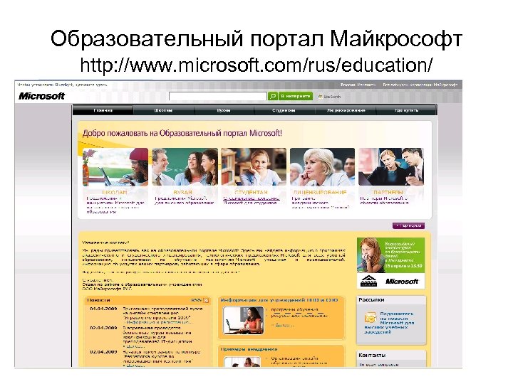 Образовательный портал Майкрософт http: //www. microsoft. com/rus/education/ 