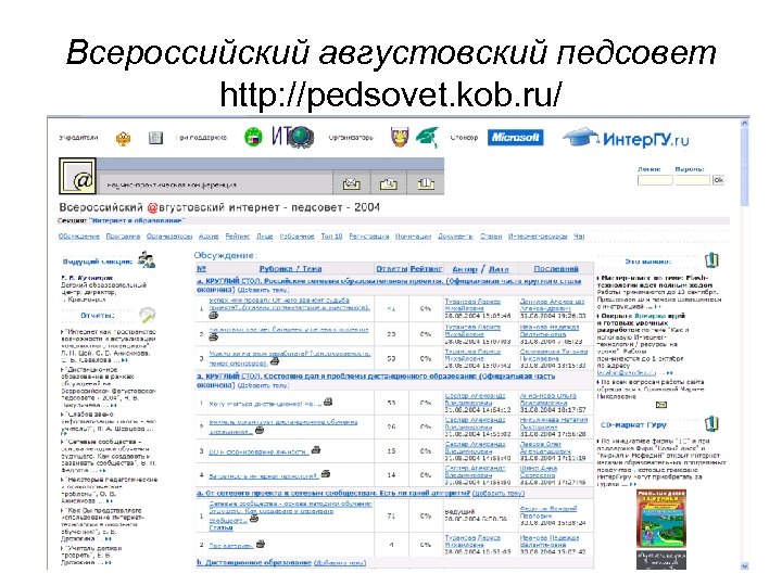 Всероссийский августовский педсовет http: //pedsovet. kob. ru/ 