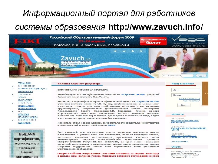 Информационный портал для работников системы образования http: //www. zavuch. info/ 