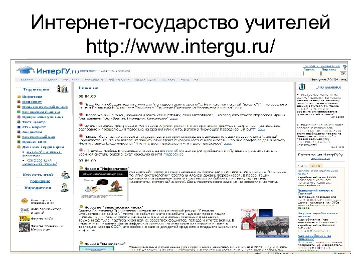 Интернет-государство учителей http: //www. intergu. ru/ 