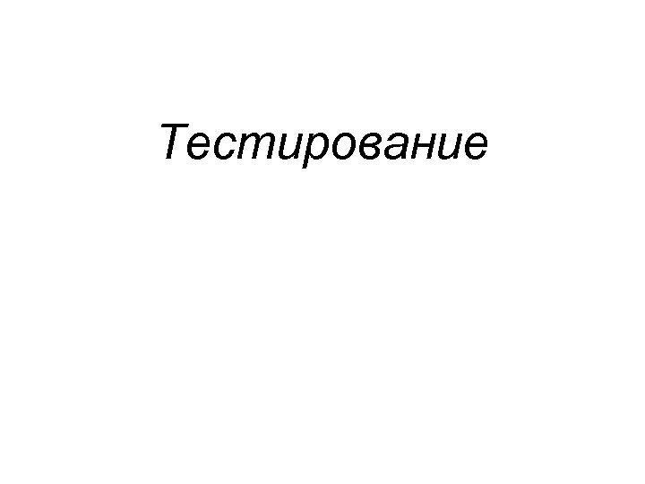 Тестирование 