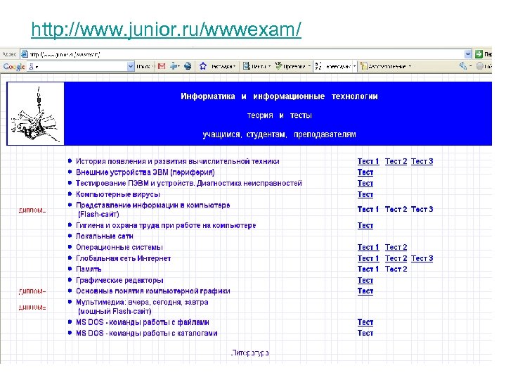 http: //www. junior. ru/wwwexam/ 