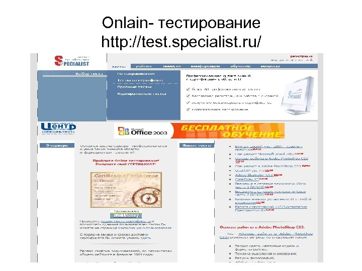 Оnlain- тестирование http: //test. specialist. ru/ 