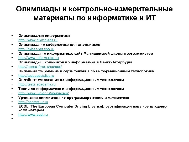 Олимпиады и контрольно-измерительные материалы по информатике и ИТ • • • • • Олимпиадная