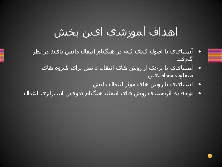  ﺍﻫﺪﺍﻑ آﻤﻮﺯﺷی ﺍیﻦ ﺑﺨﺶ • • آﺸﻨﺎیی ﺑﺎ ﺍﺻﻮﻝ کﻠی کﻪ ﺩﺭ ﻫﻨگﺎﻡ