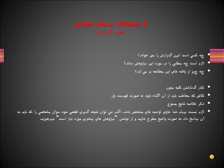  1 ﺻﻔﺤﻪ: پﻴﺎﻡ ﺍﺻﻠﻲ )ﻗﻠﺐ گﺰﺍﺭﺵ( چﻪ ﻛﺴﻲ ﺍﺳﺖ ﺍیﻦ گﺰﺍﺭﺵ ﺭﺍ ﻣی