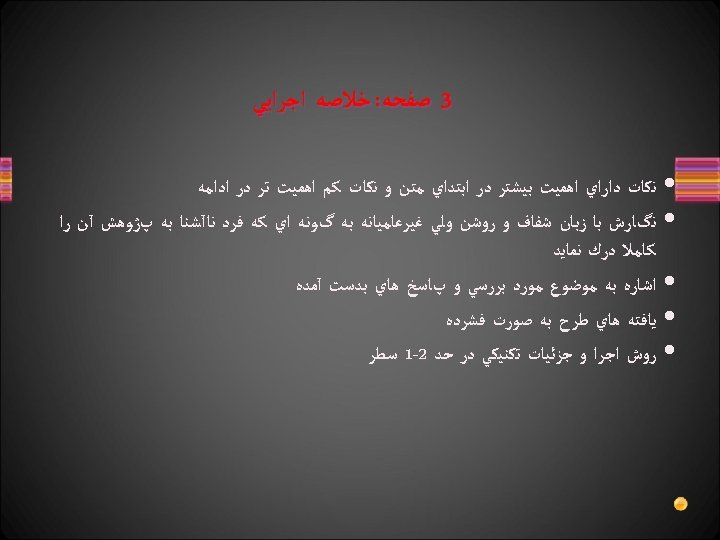  3 ﺻﻔﺤﻪ: ﺧﻼﺻﻪ ﺍﺟﺮﺍﻳﻲ ﻧﻜﺎﺕ ﺩﺍﺭﺍﻱ ﺍﻫﻤﻴﺖ ﺑﻴﺸﺘﺮ ﺩﺭ ﺍﺑﺘﺪﺍﻱ ﻣﺘﻦ ﻭ ﻧﻜﺎﺕ