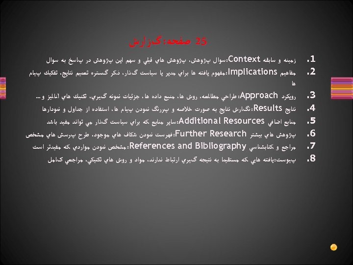  52 ﺻﻔﺤﻪ: گﺰﺍﺭﺵ 1. 2. 3. 4. 5. 6. 7. 8. ﺯﻣﻴﻨﻪ ﻭ