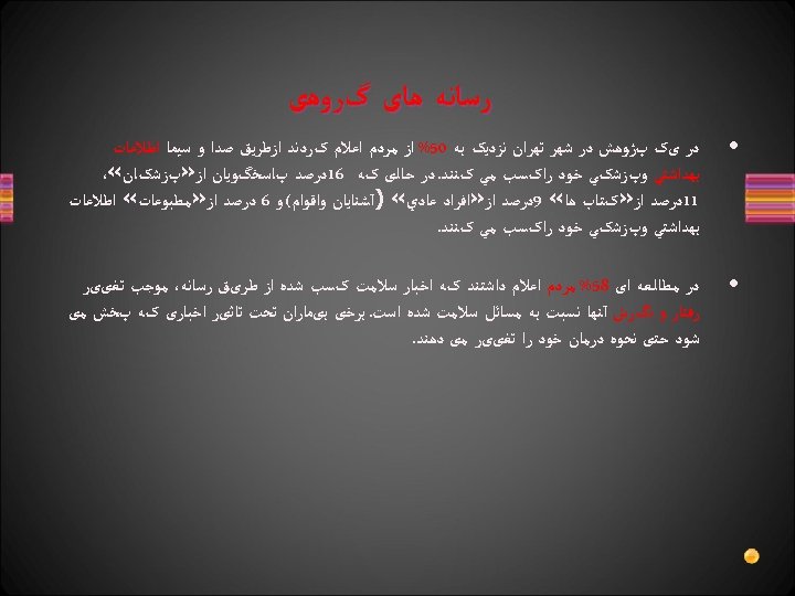  ﺭﺳﺎﻧﻪ ﻫﺎی گﺮﻭﻫی • ﺩﺭ یک پژﻮﻫﺶ ﺩﺭ ﺷﻬﺮ ﺗﻬﺮﺍﻥ ﻧﺰﺩﻳک ﺑﻪ 05%