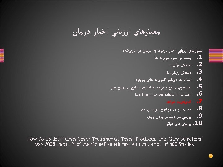  ﻣﻌﻴﺎﺭﻫﺎی ﺍﺭﺯﻳﺎﺑﻲ ﺍﺧﺒﺎﺭ ﺩﺭﻣﺎﻥ ﻣﻌﻴﺎﺭﻫﺎی ﺍﺭﺯﻳﺎﺑﻲ ﺍﺧﺒﺎﺭ ﻣﺮﺑﻮﻁ ﺑﻪ ﺩﺭﻣﺎﻥ ﺩﺭ ﺍﻣﺮیکﺎ: 1.