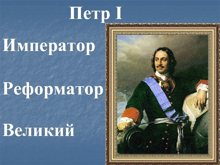 Петр I Император Реформатор Великий 
