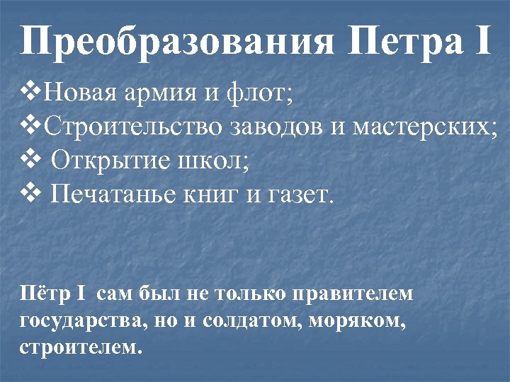 Преобразования Петра I v. Новая армия и флот; v. Строительство заводов и мастерских; v