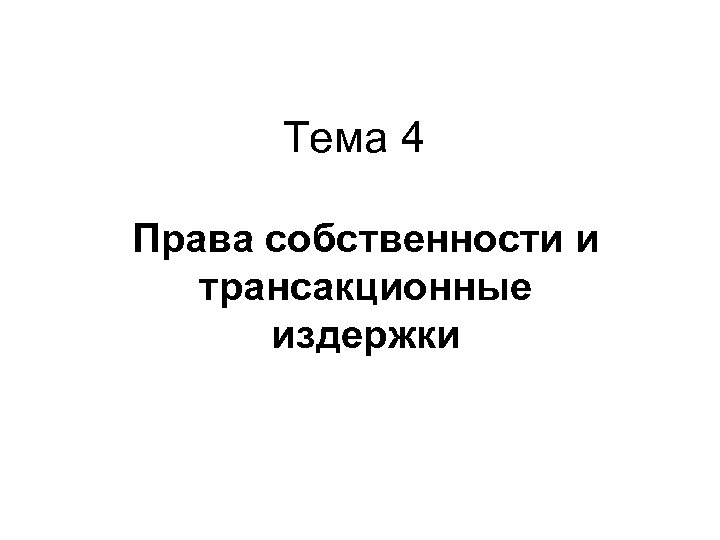 Тема 4 Права собственности и трансакционные издержки 
