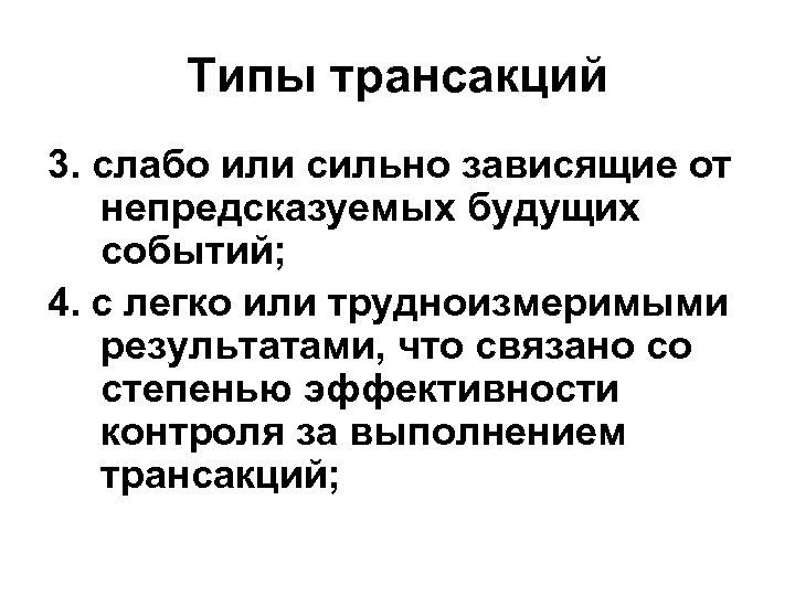 Типы трансакций 3. слабо или сильно зависящие от непредсказуемых будущих событий; 4. с легко