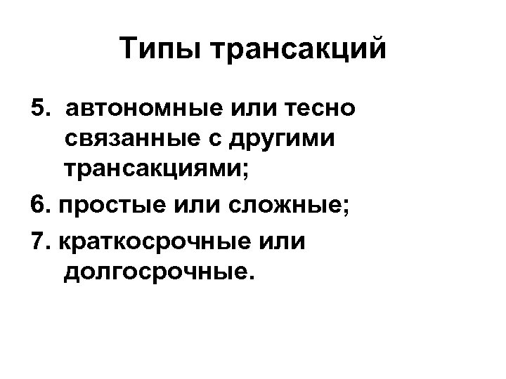 Типы трансакций 5. автономные или тесно связанные с другими трансакциями; 6. простые или сложные;