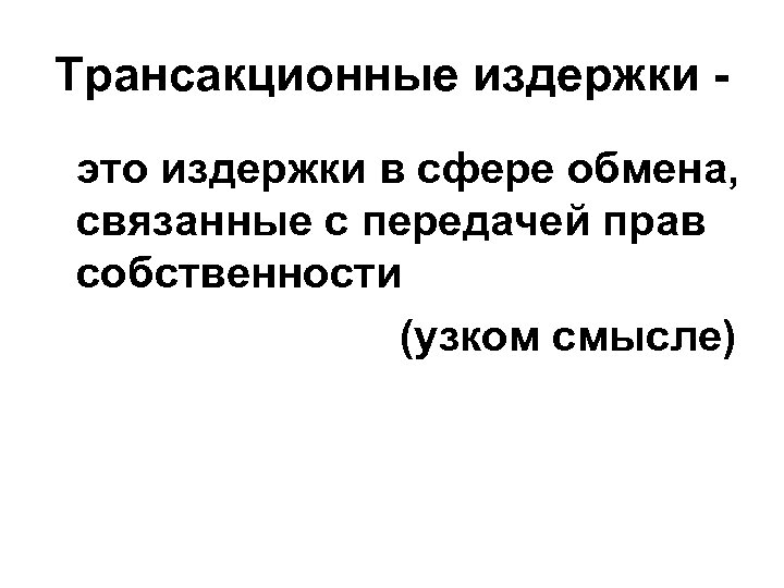 Трансакционные издержки это издержки в сфере обмена, связанные с передачей прав собственности (узком смысле)