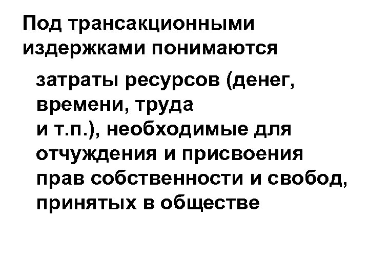 Под трансакционными издержками понимаются затраты ресурсов (денег, времени, труда и т. п. ), необходимые