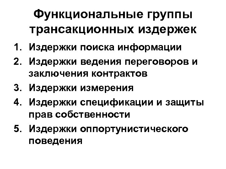 Функциональные группы трансакционных издержек 1. Издержки поиска информации 2. Издержки ведения переговоров и заключения