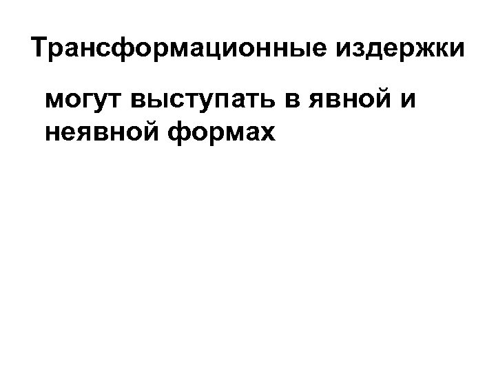 Трансформационные издержки могут выступать в явной и неявной формах 