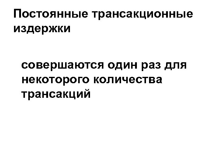 Постоянные трансакционные издержки совершаются один раз для некоторого количества трансакций 